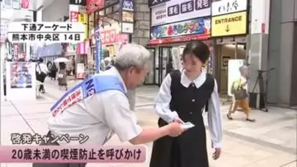 ２０歳未満の喫煙防止を呼びかけ　啓発キャンペーン【熊本】