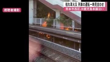 「駅舎に燃え移りそう」ＪＲ鹿児島本線沿いで枯れ草火災　列車の運転一時見合わせ【令和８年熊本地震】