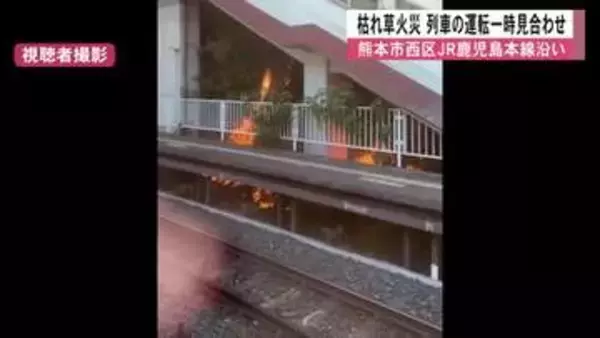 「駅舎に燃え移りそう」ＪＲ鹿児島本線沿いで枯れ草火災　列車の運転一時見合わせ【令和８年熊本地震】