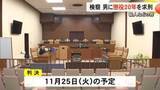 「山鹿市に住む元部下の女性を殺害するなどした罪に問われている男に検察が懲役２０年求刑【熊本】」の画像1