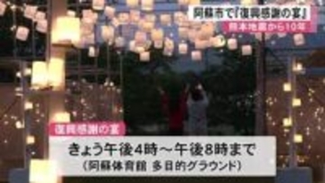 熊本地震から１０年 阿蘇市で復興感謝の宴【熊本】