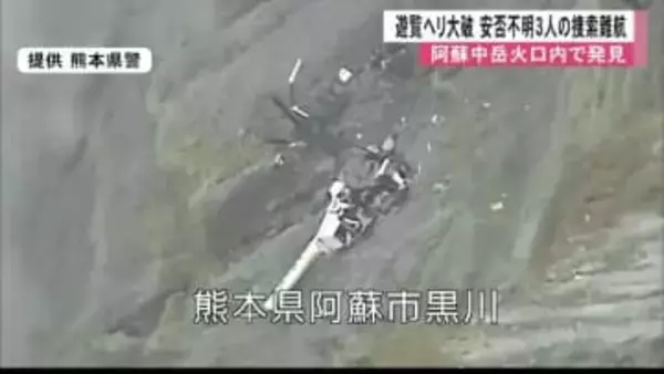行方不明の遊覧ヘリが阿蘇中岳火口内で大破　乗客とパイロット計３人の安否いまだ不明も捜索難航【熊本発】