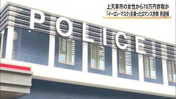 イーロン・マスク氏名乗り「50万円送ってほしい」詐欺の『出し子』の疑いで男（31）を逮捕　男は容疑を一部否認【熊本発】