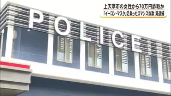 イーロン・マスク氏名乗り「50万円送ってほしい」詐欺の『出し子』の疑いで男（31）を逮捕　男は容疑を一部否認【熊本発】