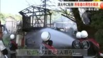 消火しようと屋根に上り転倒　全焼した小屋所有の男性を搬送【熊本】