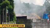 「菊池市の木材加工販売会社で木材破砕機が全焼 けが人なし【熊本】」の画像1