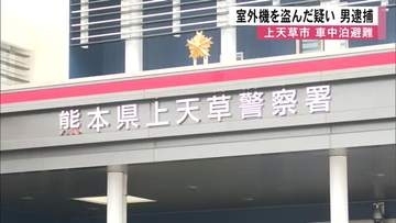 上天草市でエアコン室外機窃盗の疑い男を逮捕 被害者は地震で車中泊避難中【令和8年熊本地震】