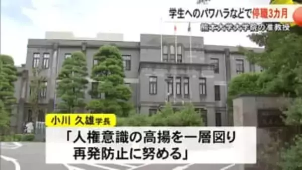「学生にパワハラで精神的苦痛」熊本大学大学院准教授を停職３カ月の懲戒処分