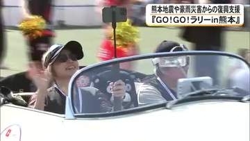 初めて２日間開催 『ＧＯ！ＧＯ！ラリーｉｎ熊本』始まる 熊本地震や豪災害からの復興支援