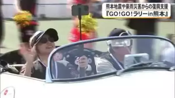 初めて２日間開催 『ＧＯ！ＧＯ！ラリーｉｎ熊本』始まる 熊本地震や豪災害からの復興支援