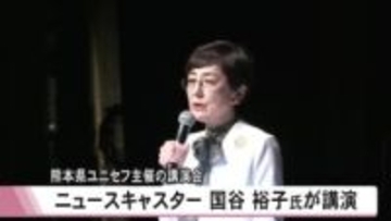 ニュースキャスター国谷 裕子氏が講演「気候危機から考える」　熊本県ユニセフ協会が主催