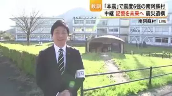 「本震」で震度６強の南阿蘇村から中継 震災の記憶を次世代に伝える 熊本地震１０年つなぐ未来へ