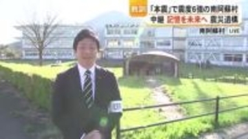 「本震」で震度６強の南阿蘇村から中継 震災の記憶を次世代に伝える 熊本地震１０年つなぐ未来へ