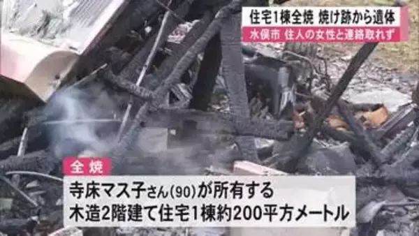 「水俣市で住宅１棟を全焼 焼け跡から１人の遺体【熊本】」の画像
