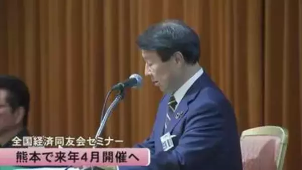 「未来に向けて議論を」来年４月 全国経済同友会セミナー開催へ【熊本】