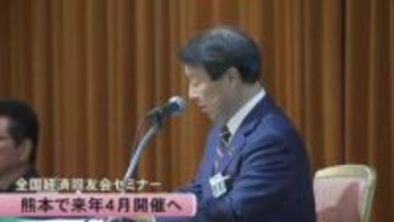 「未来に向けて議論を」来年４月 全国経済同友会セミナー開催へ【熊本】