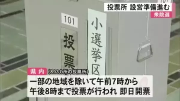 衆議院議員選挙を前に県内各地の投票所で設営準備進む【熊本】