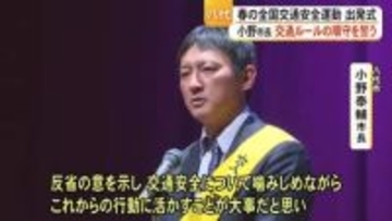 『春の全国交通安全運動』出発式 小野八代市長「交通安全の重みを噛みしめたい」【熊本】