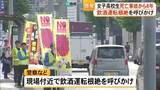 「女子高校生の死亡事故から8年　飲酒運転根絶を呼びかけ【熊本】」の画像1