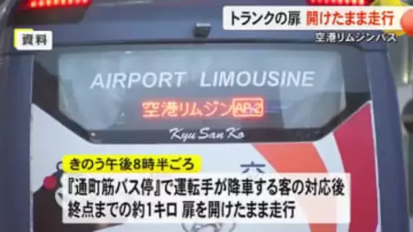 空港リムジンバス トランクルームの扉を開けたまま約１キロ走行　九州産交バス【熊本】