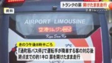 空港リムジンバス トランクルームの扉を開けたまま約１キロ走行　九州産交バス【熊本】