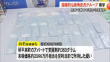「熊本拠点に数十年前から活動か 組織的な薬物密売グループを検挙 覚醒剤の営利目的所持容疑で５人逮捕」の画像1