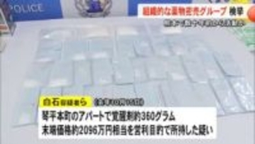 熊本拠点に数十年前から活動か 組織的な薬物密売グループを検挙 覚醒剤の営利目的所持容疑で５人逮捕