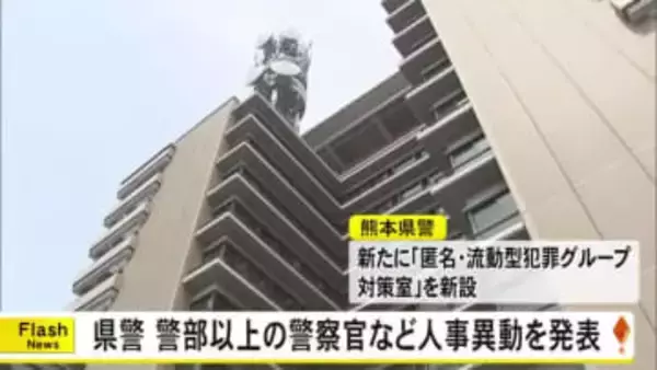 熊本県警は警部以上の警察官と幹部職員の春の人事異動を発表【熊本】