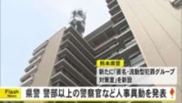 熊本県警は警部以上の警察官と幹部職員の春の人事異動を発表【熊本】