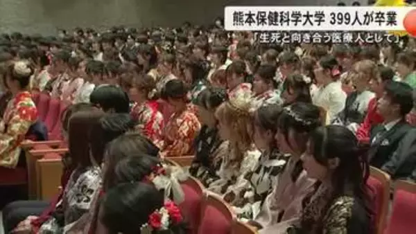 「生死と向き合う医療人として」熊本保健科学大学で卒業式　３９９人が門出の日を迎える【熊本発】