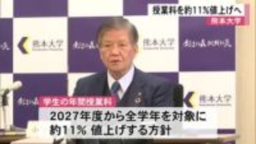 熊本大学が年間授業料を５万９０００円（約１１パーセント）値上げへ　２０２７年度から