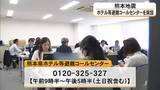 「「ホテルへの二次避難」マッチング加速　熊本県がコールセンターを開設【令和8年熊本地震】」の画像1