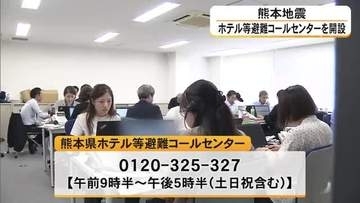 「ホテルへの二次避難」マッチング加速　熊本県がコールセンターを開設【令和8年熊本地震】