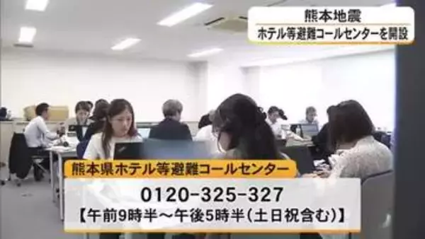 「ホテルへの二次避難」マッチング加速　熊本県がコールセンターを開設【令和8年熊本地震】