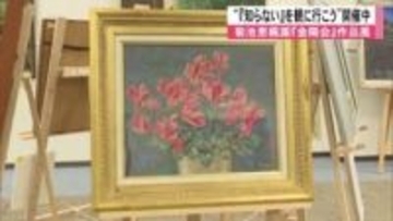 『知らない』を観に行こう　菊池恵楓園の絵画クラブ『金曜会』の作品約３０点展示【熊本発】