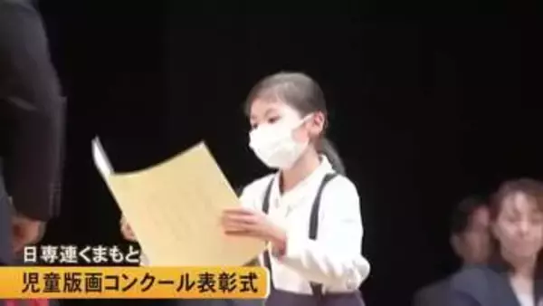 『日専連くまもと児童版画コンクール』の表彰式【熊本】