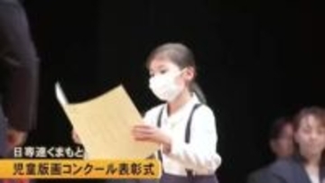 『日専連くまもと児童版画コンクール』の表彰式【熊本】