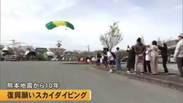 熊本地震から１０年 阿蘇市で復興への願いを込めたスカイダイビング【熊本】