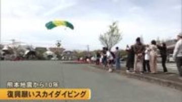 熊本地震から１０年 阿蘇市で復興への願いを込めたスカイダイビング【熊本】