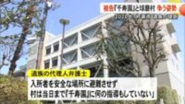 豪雨で入所者１４人亡くなった特別養護老人ホームめぐる裁判　被告の『千寿園』と球磨村は争う姿勢【熊本】