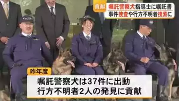 事件の捜査や行方不明者の捜索に当たる『嘱託警察犬』の指導士に嘱託書を交付【熊本】