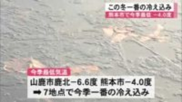 熊本市で今季最低の氷点下４．０度 この冬一番の冷え込み