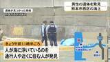 「海に浮いていた男性の遺体発見　熊本市西区」の画像1