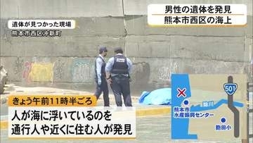 海に浮いていた男性の遺体発見　熊本市西区