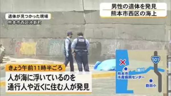 海に浮いていた男性の遺体発見　熊本市西区