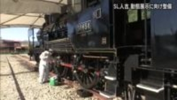 『動態展示』に向け整備進む　ＳＬ人吉【熊本】