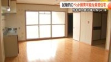 全国的にも珍しい　原則ペット禁止の県営団地で試験的にペット可能に「入居者促進の一環に」「人と動物の共生へ」【熊本発】