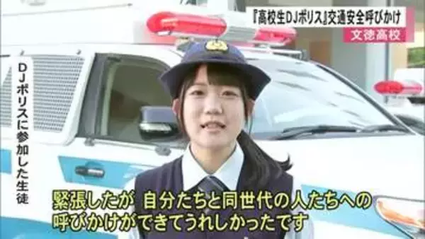 『高校生ＤＪポリス』交通安全を呼びかけ【熊本】
