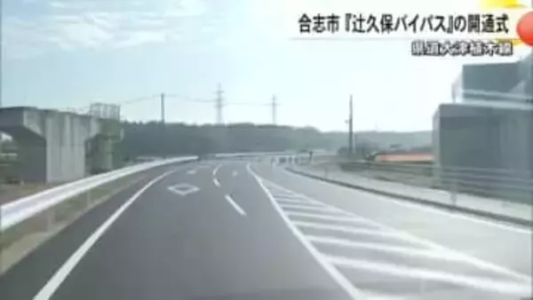 合志市を走る『辻久保バイパス』が全線開通「地域活性化や産業振興、安心安全に期待」【熊本発】