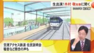 空港アクセス鉄道整備　スタジオ生出演 木村知事に聞く【熊本】